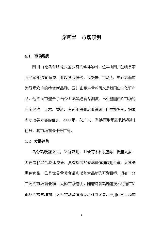 （終稿）烏骨雞養殖小區新增項目可行性投資論證建議書.doc（最終版）第12頁