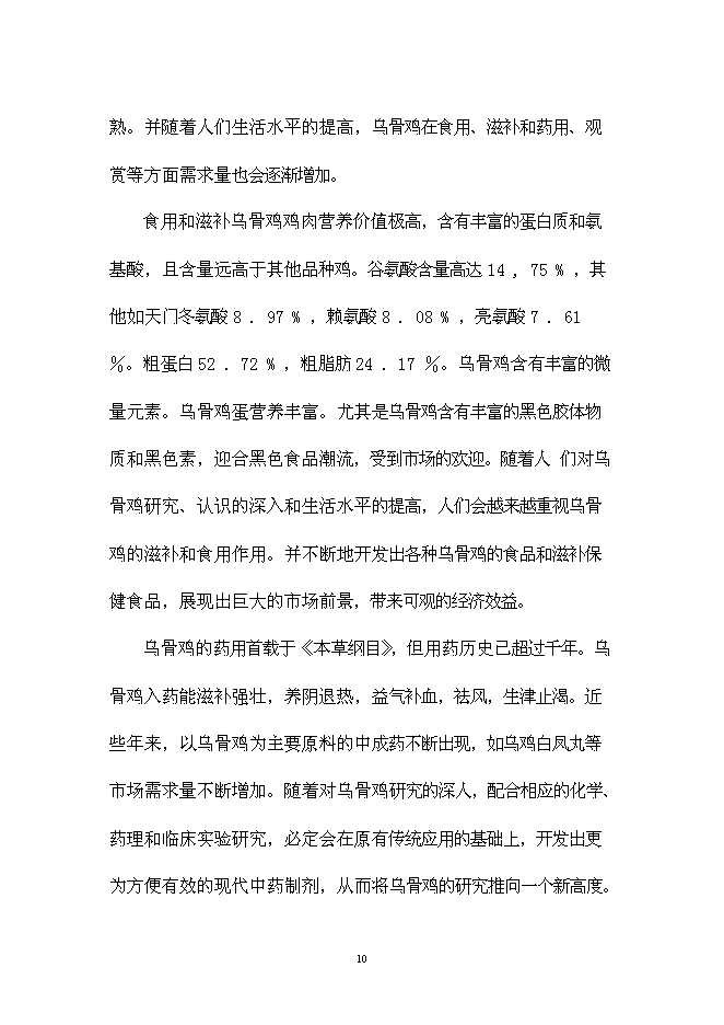 （終稿）烏骨雞養殖小區新增項目可行性投資論證建議書.doc（最終版）第13頁