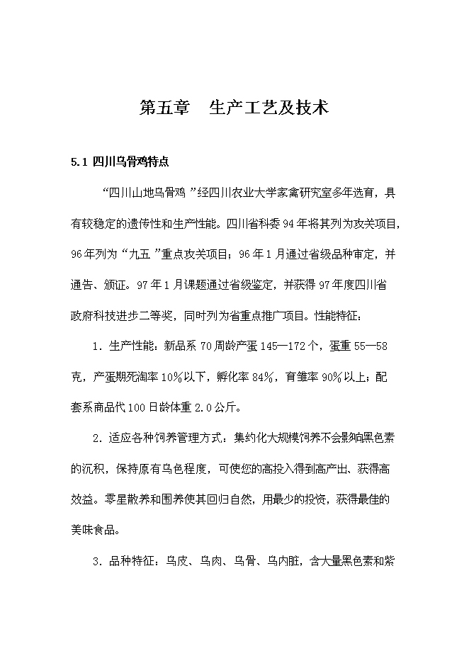 （終稿）烏骨雞養殖小區新增項目可行性投資論證建議書.doc（最終版）第15頁