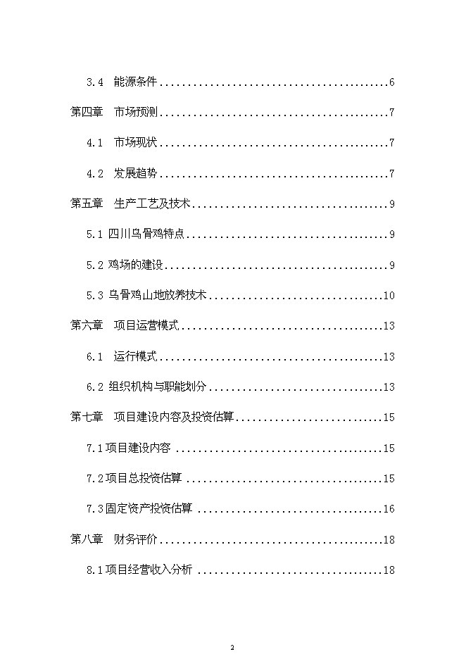 （終稿）烏骨雞養殖小區新增項目可行性投資論證建議書.doc（最終版）第2頁