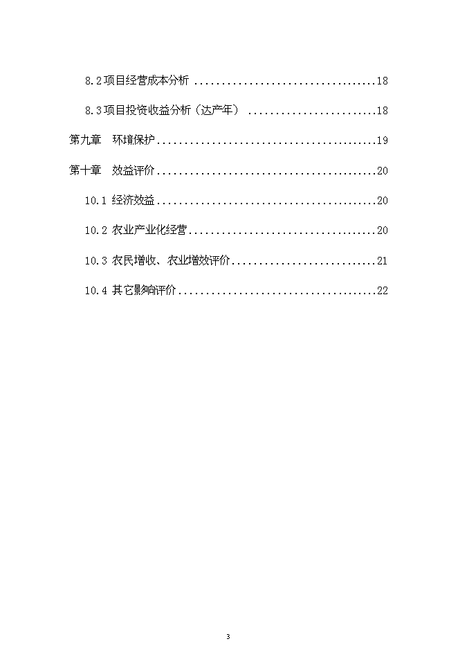 （終稿）烏骨雞養殖小區新增項目可行性投資論證建議書.doc（最終版）第3頁