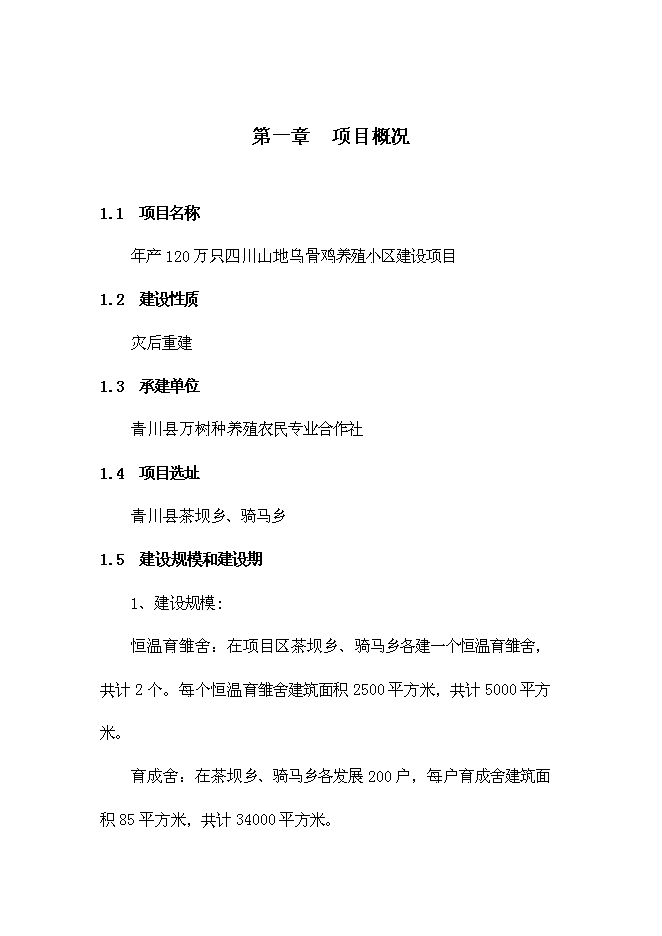 （終稿）烏骨雞養殖小區新增項目可行性投資論證建議書.doc（最終版）第4頁
