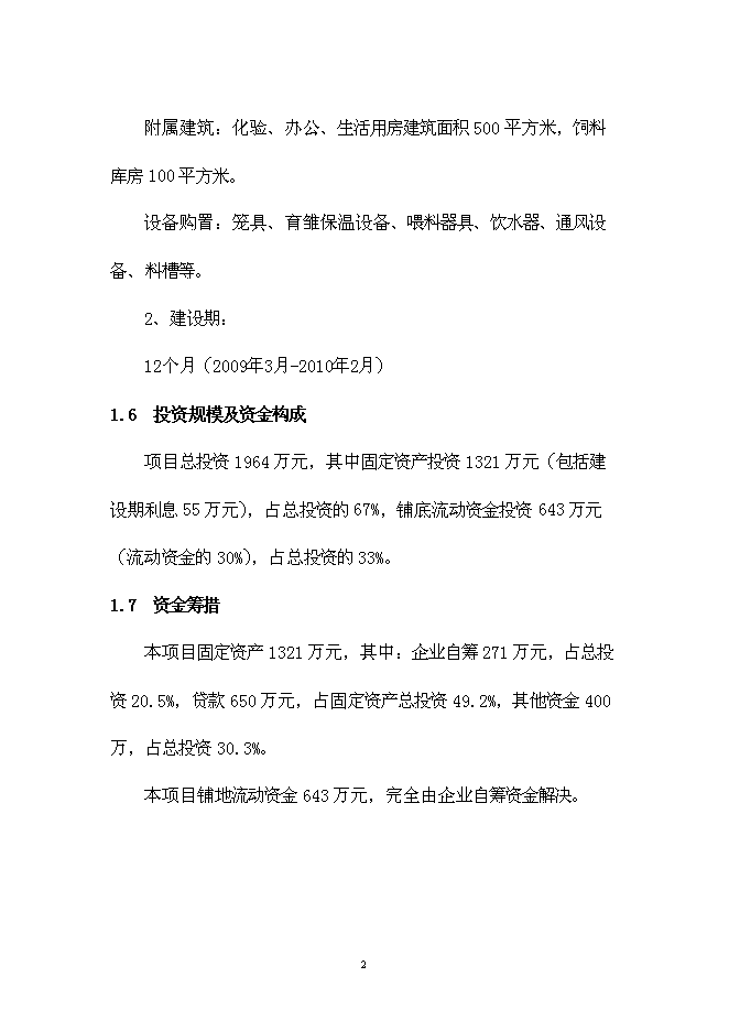 （終稿）烏骨雞養殖小區新增項目可行性投資論證建議書.doc（最終版）第5頁