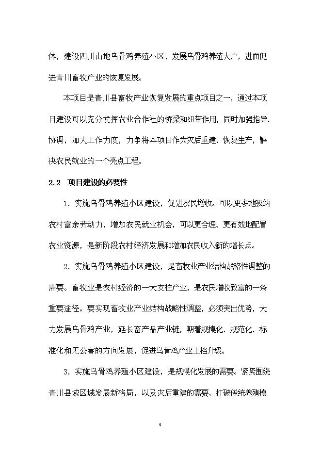 （終稿）烏骨雞養殖小區新增項目可行性投資論證建議書.doc（最終版）第7頁