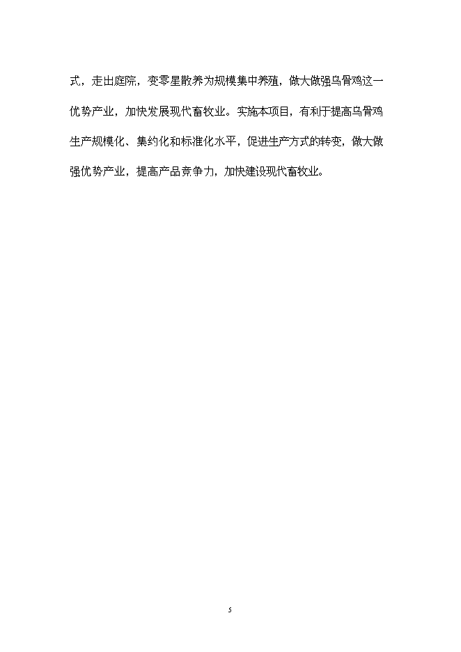 （終稿）烏骨雞養殖小區新增項目可行性投資論證建議書.doc（最終版）第8頁