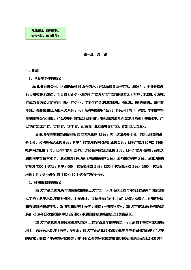 （終稿）中水廢水深度凈化工程和中水回用工程新增項目可行性投資論證建議書.doc（最終版）