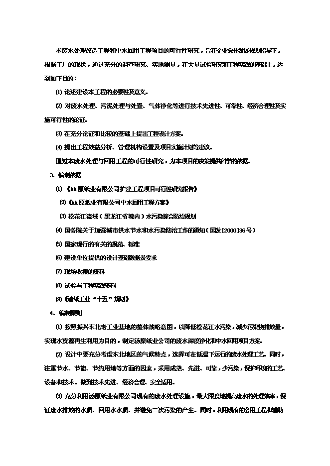 （終稿）中水廢水深度凈化工程和中水回用工程新增項目可行性投資論證建議書.doc（最終版）