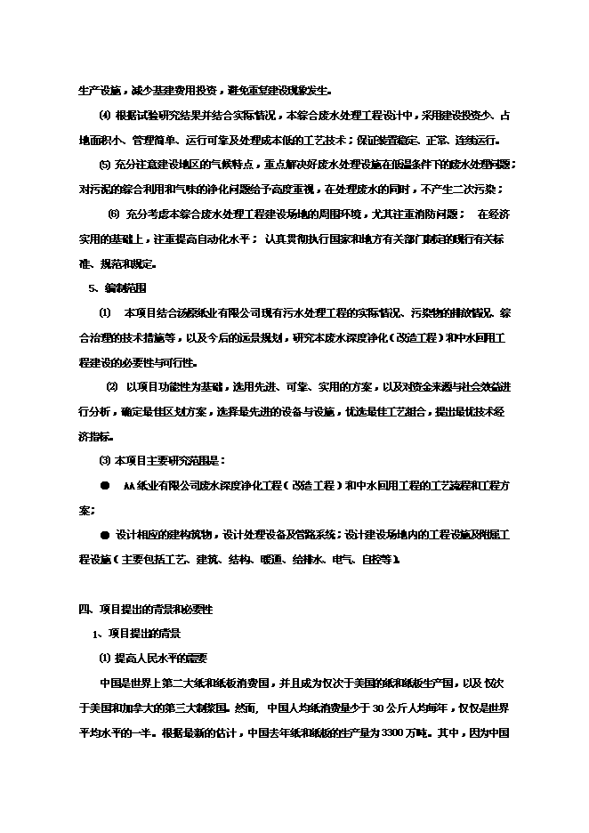（終稿）中水廢水深度凈化工程和中水回用工程新增項目可行性投資論證建議書.doc（最終版）