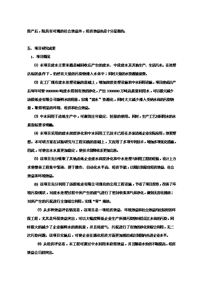 （終稿）中水廢水深度凈化工程和中水回用工程新增項目可行性投資論證建議書.doc（最終版）