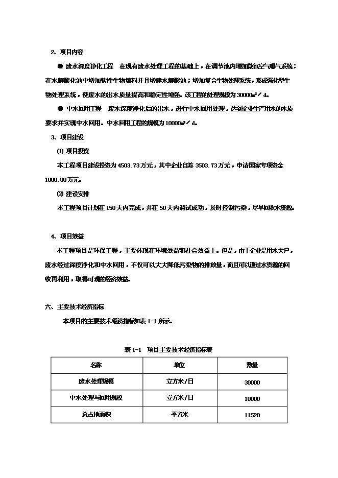 （終稿）中水廢水深度凈化工程和中水回用工程新增項目可行性投資論證建議書.doc（最終版）
