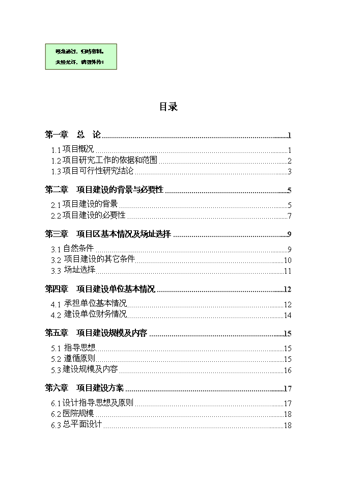 （終稿）人民醫院醫技暨緊急救援綜合樓新增項目可行性投資論證建議書.doc（最終版）第1頁