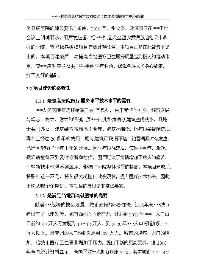 （終稿）人民醫院醫技暨緊急救援綜合樓新增項目可行性投資論證建議書.doc（最終版）第10頁