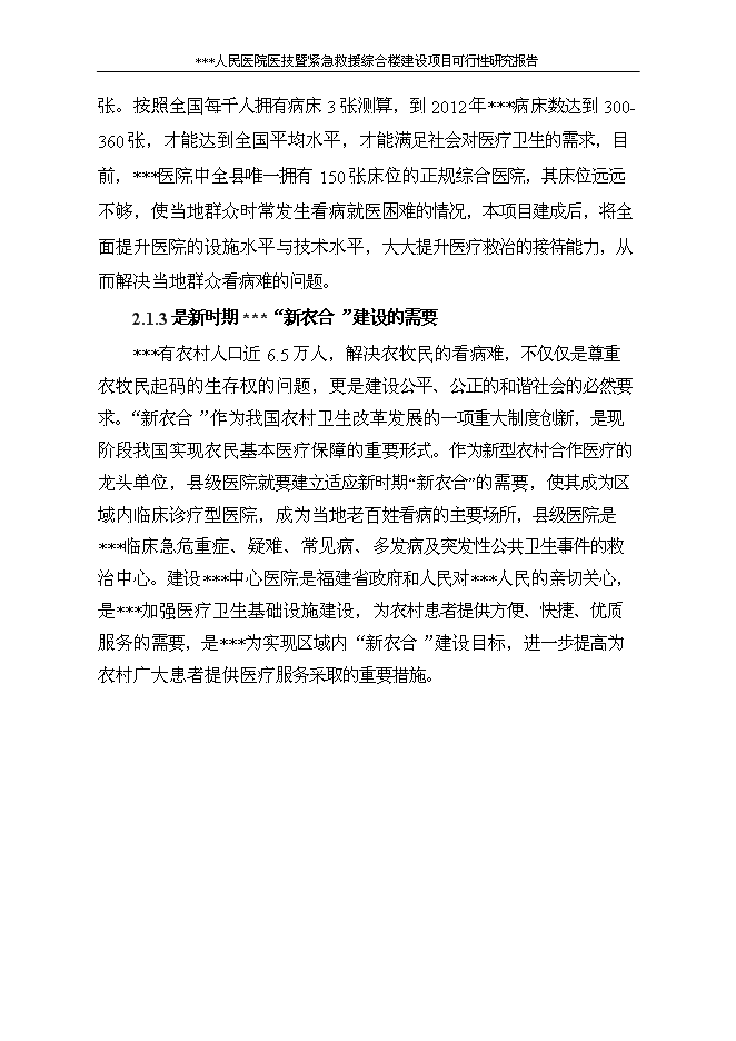 （終稿）人民醫院醫技暨緊急救援綜合樓新增項目可行性投資論證建議書.doc（最終版）第11頁