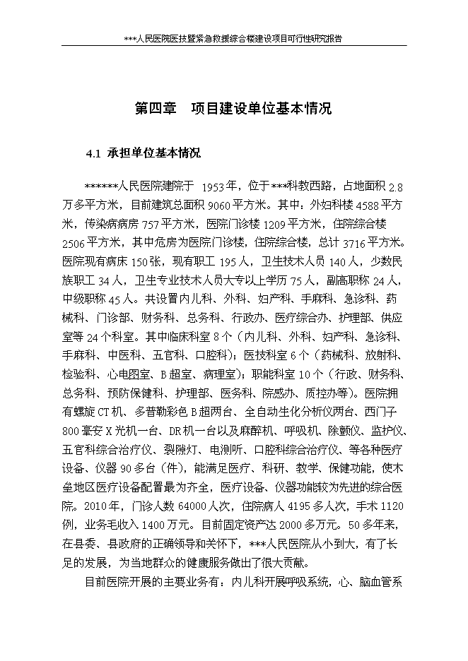 （終稿）人民醫院醫技暨緊急救援綜合樓新增項目可行性投資論證建議書.doc（最終版）第15頁