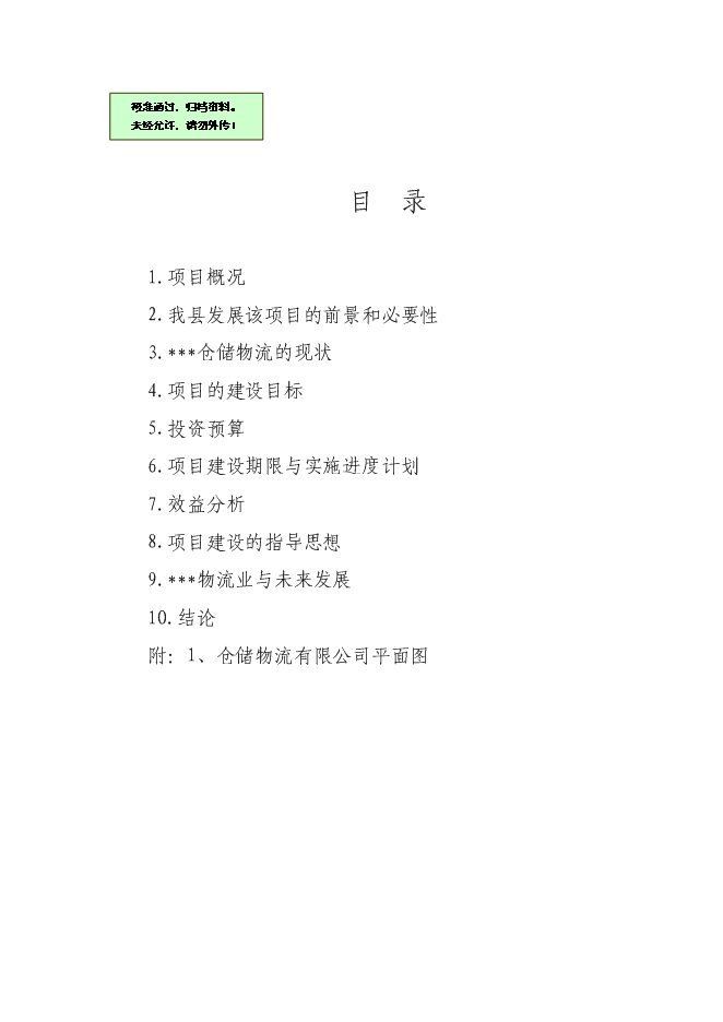 （終稿）倉儲物流有限公司新增項目可行性投資論證建議書.doc（最終版）第1頁