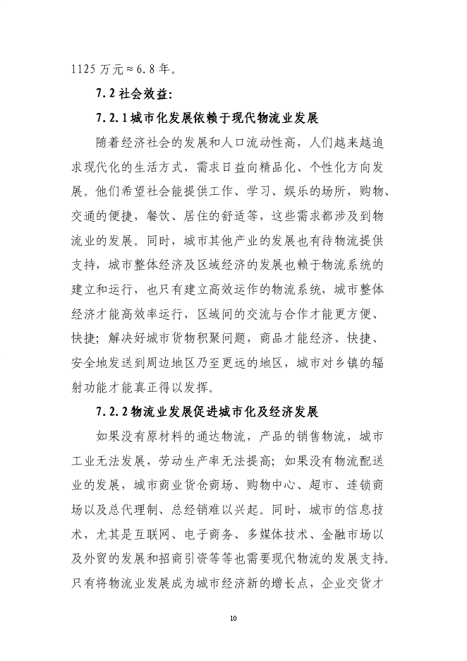 （終稿）倉儲物流有限公司新增項目可行性投資論證建議書.doc（最終版）第10頁