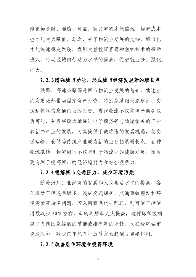 （終稿）倉儲物流有限公司新增項目可行性投資論證建議書.doc（最終版）第11頁