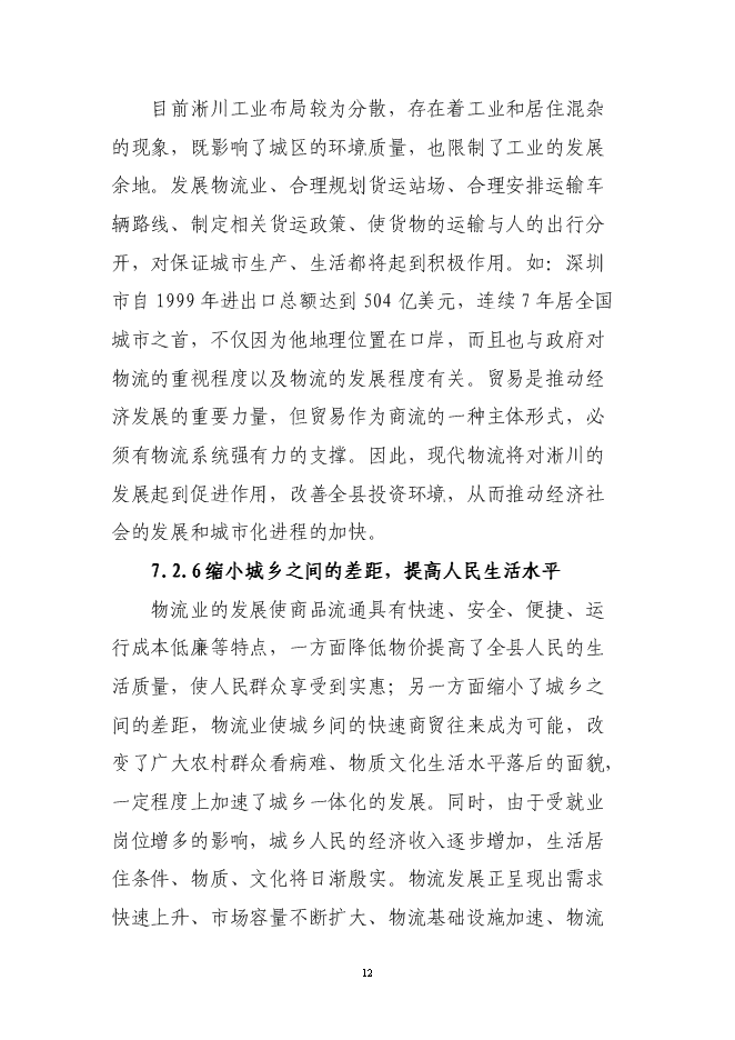 （終稿）倉儲物流有限公司新增項目可行性投資論證建議書.doc（最終版）第12頁