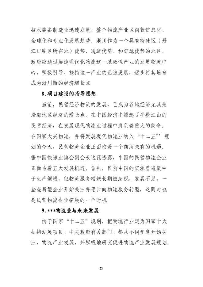 （終稿）倉儲物流有限公司新增項目可行性投資論證建議書.doc（最終版）第13頁