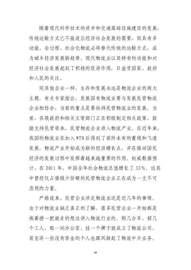 （終稿）倉儲物流有限公司新增項目可行性投資論證建議書.doc（最終版）第14頁