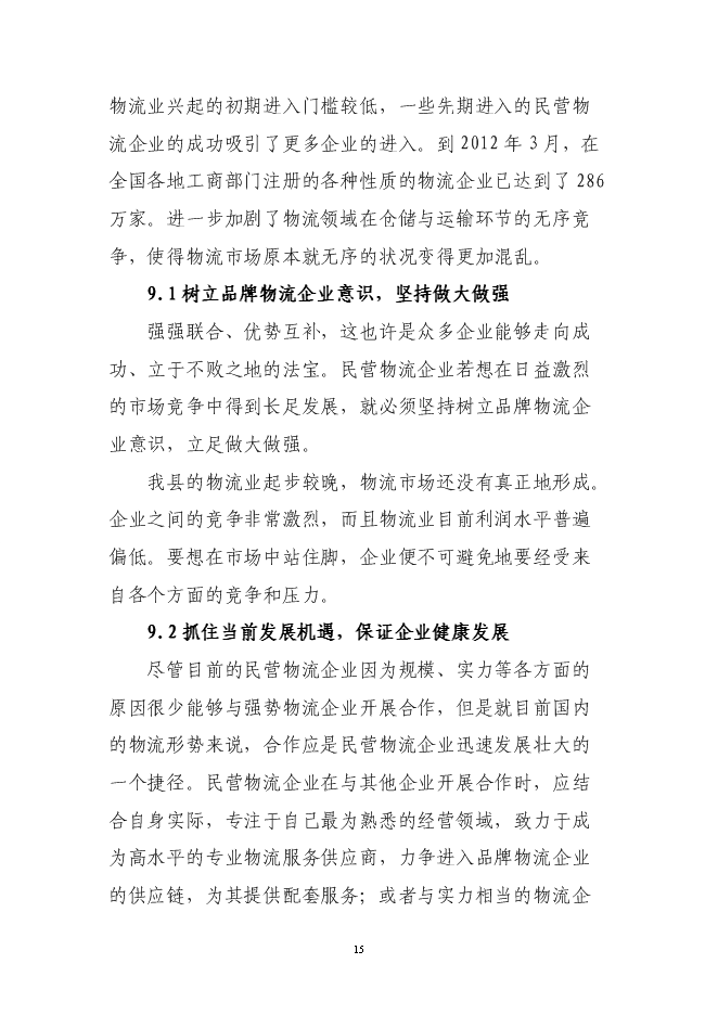 （終稿）倉儲物流有限公司新增項目可行性投資論證建議書.doc（最終版）第15頁