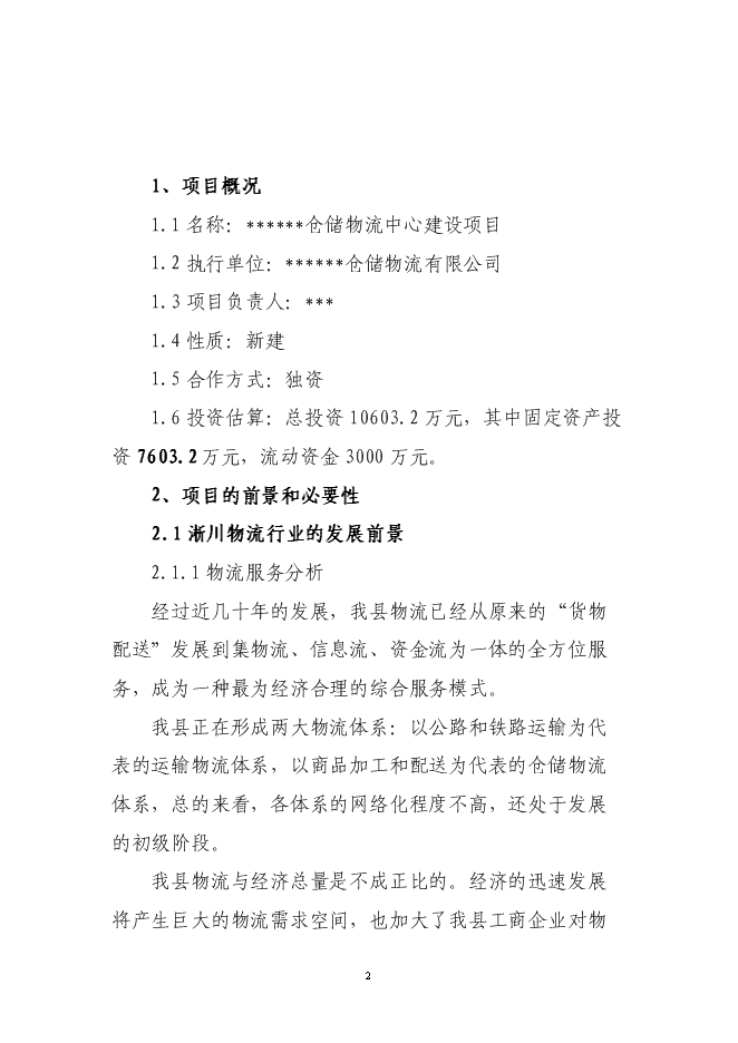 （終稿）倉儲物流有限公司新增項目可行性投資論證建議書.doc（最終版）第2頁