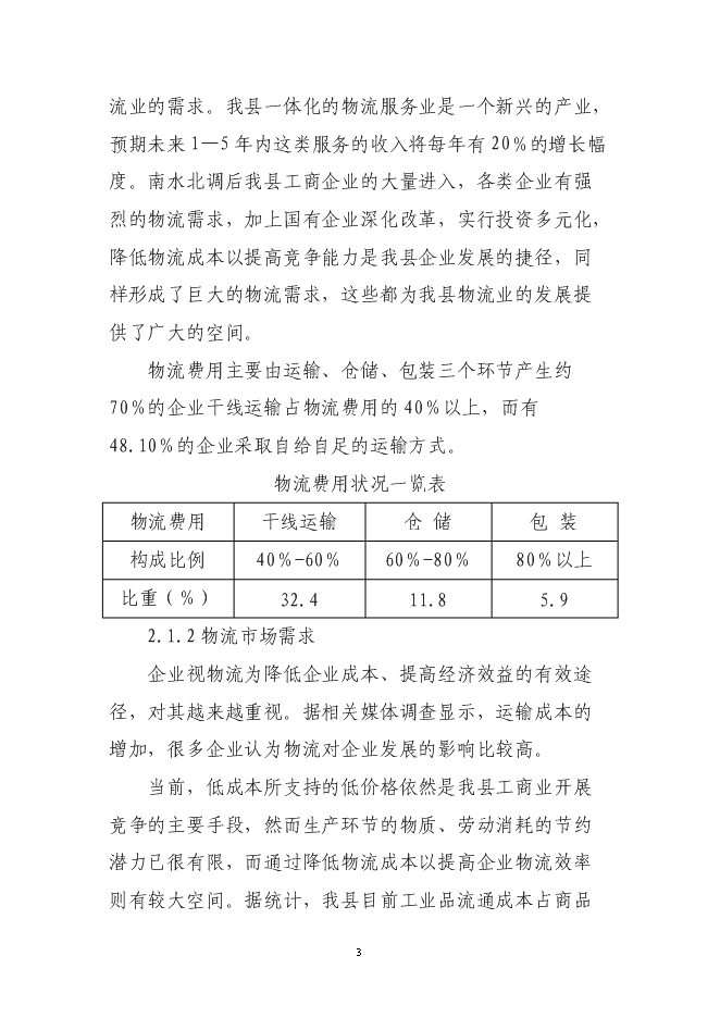 （終稿）倉儲物流有限公司新增項目可行性投資論證建議書.doc（最終版）第3頁
