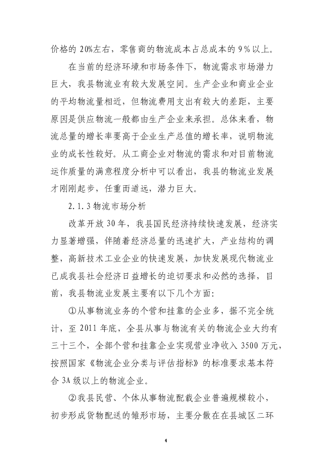 （終稿）倉儲物流有限公司新增項目可行性投資論證建議書.doc（最終版）第4頁