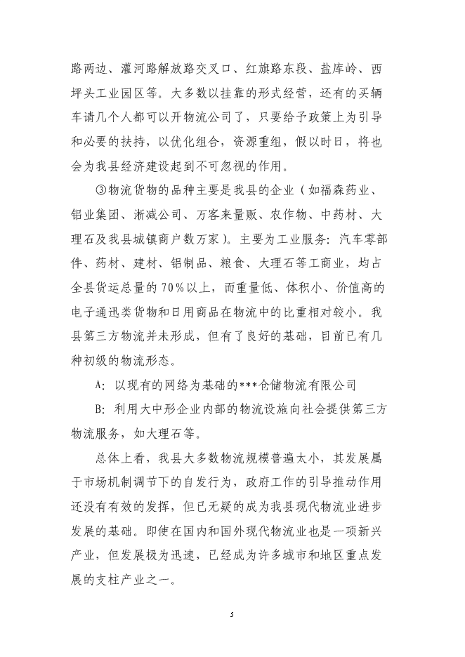 （終稿）倉儲物流有限公司新增項目可行性投資論證建議書.doc（最終版）第5頁