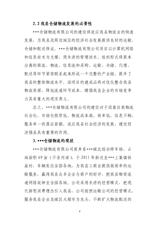 （終稿）倉儲物流有限公司新增項目可行性投資論證建議書.doc（最終版）第6頁