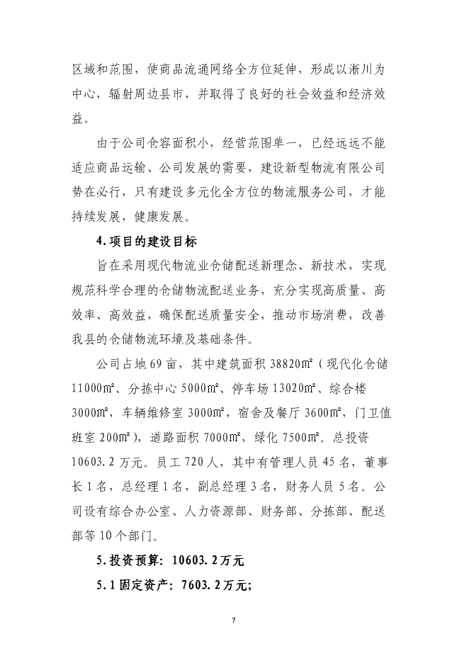 （終稿）倉儲物流有限公司新增項目可行性投資論證建議書.doc（最終版）第7頁