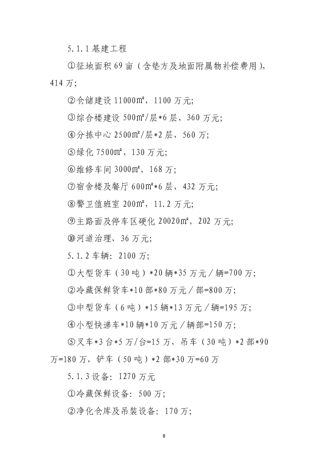 （終稿）倉儲物流有限公司新增項目可行性投資論證建議書.doc（最終版）第8頁