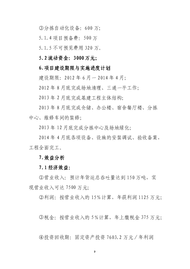 （終稿）倉儲物流有限公司新增項目可行性投資論證建議書.doc（最終版）第9頁