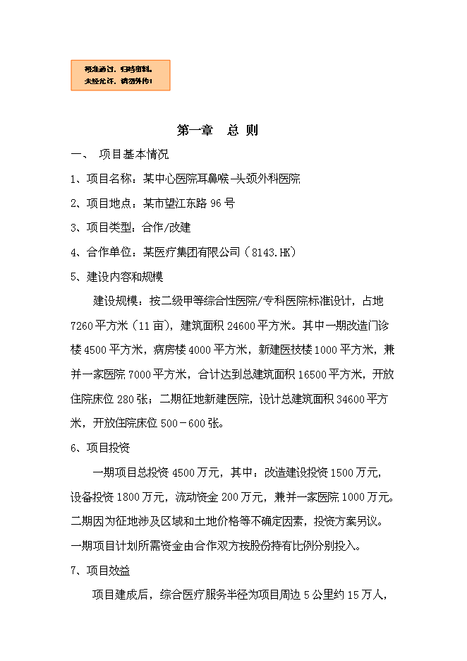 （終稿）中心醫院耳鼻喉-頭頸外科醫院籌建新增項目可行性投資論證建議書.doc（最終版）