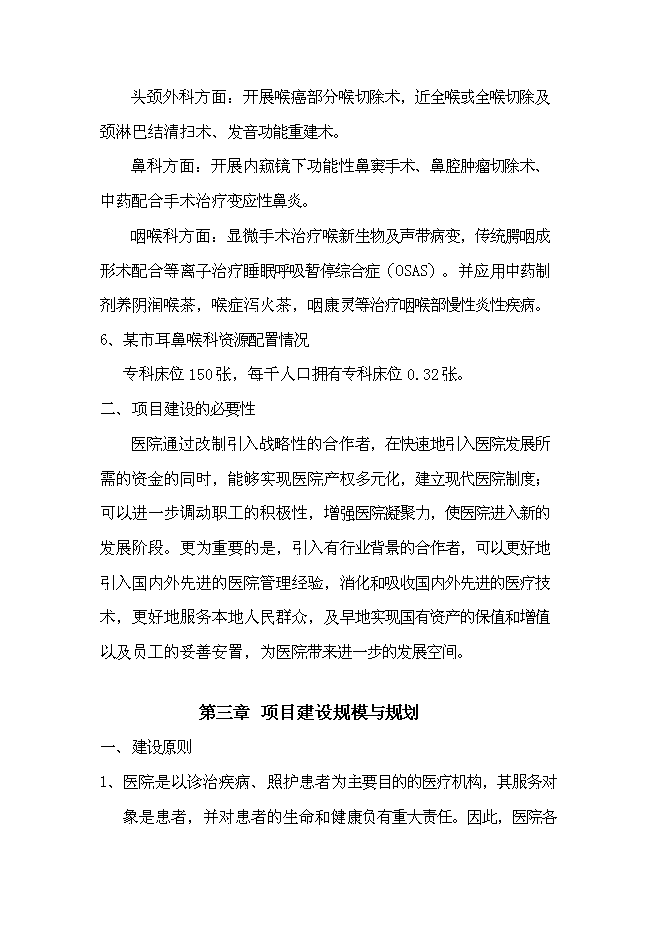 （終稿）中心醫院耳鼻喉-頭頸外科醫院籌建新增項目可行性投資論證建議書.doc（最終版）