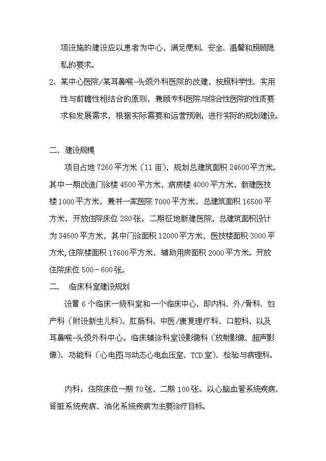 （終稿）中心醫院耳鼻喉-頭頸外科醫院籌建新增項目可行性投資論證建議書.doc（最終版）