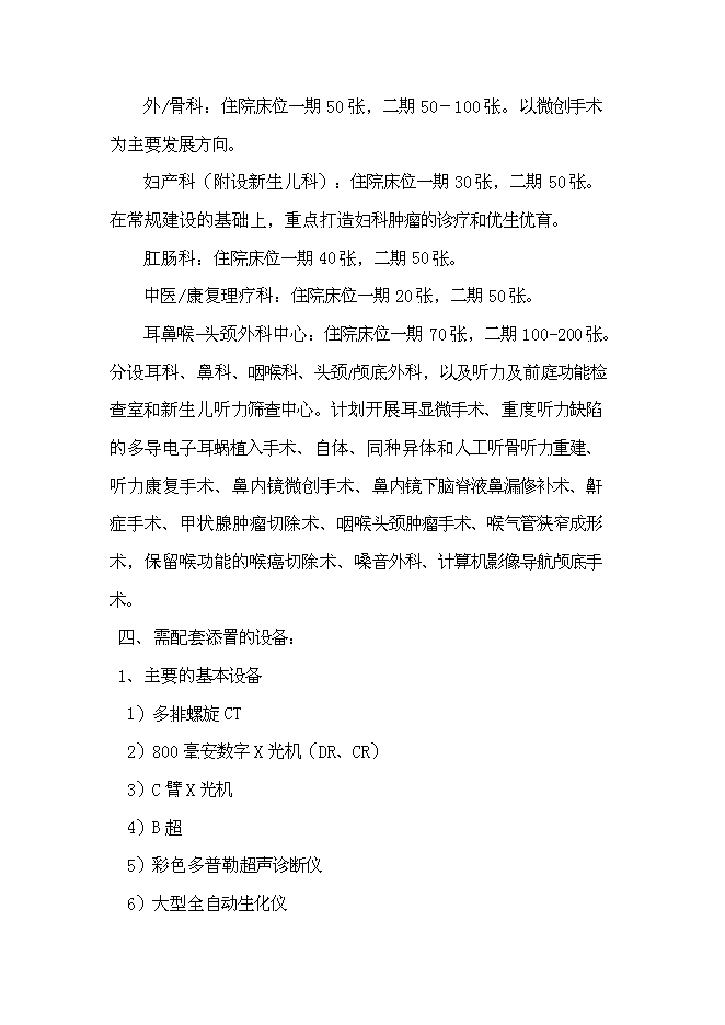 （終稿）中心醫院耳鼻喉-頭頸外科醫院籌建新增項目可行性投資論證建議書.doc（最終版）