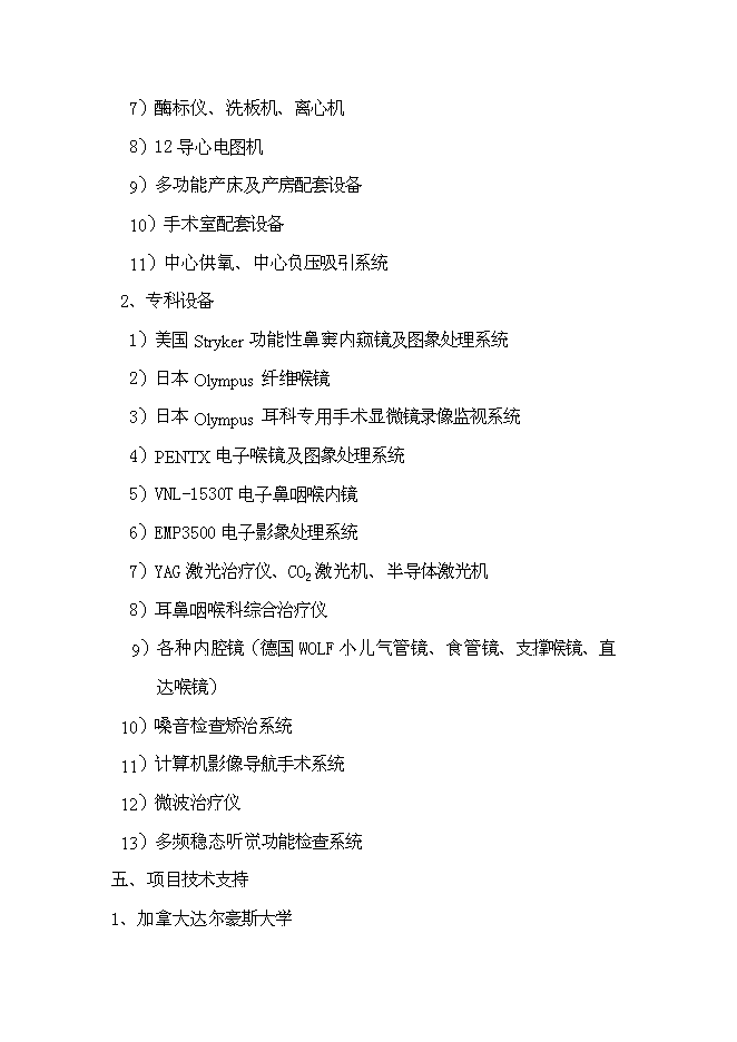 （終稿）中心醫院耳鼻喉-頭頸外科醫院籌建新增項目可行性投資論證建議書.doc（最終版）