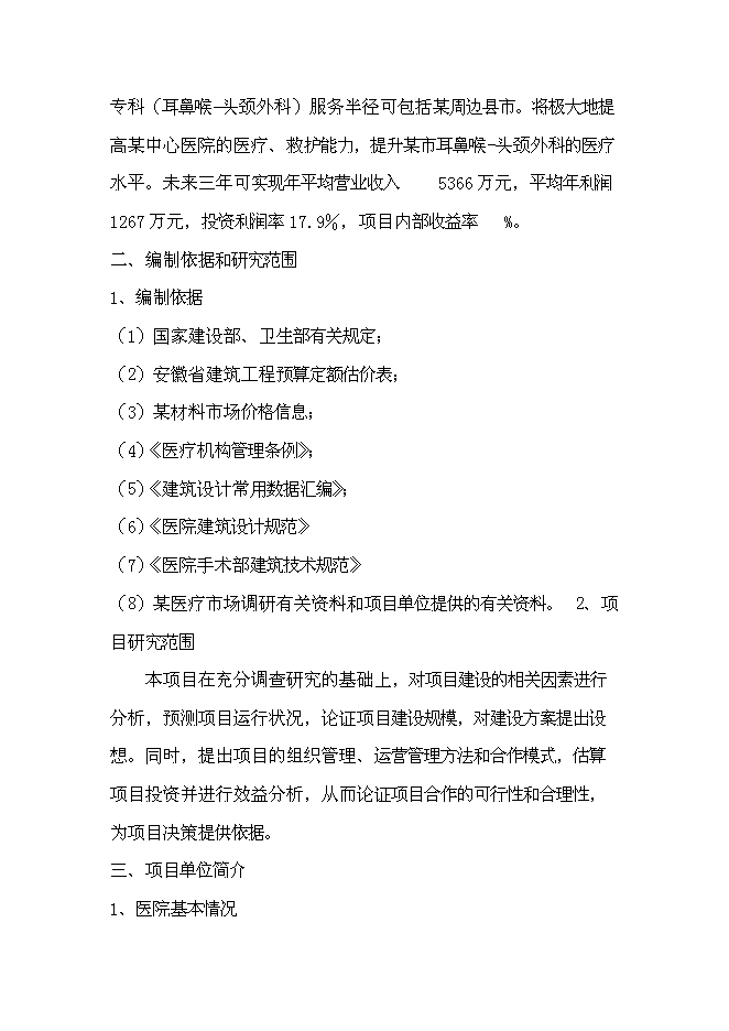 （終稿）中心醫院耳鼻喉-頭頸外科醫院籌建新增項目可行性投資論證建議書.doc（最終版）