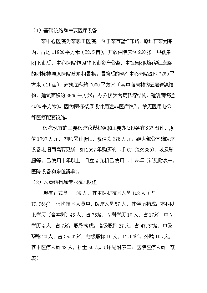（終稿）中心醫院耳鼻喉-頭頸外科醫院籌建新增項目可行性投資論證建議書.doc（最終版）