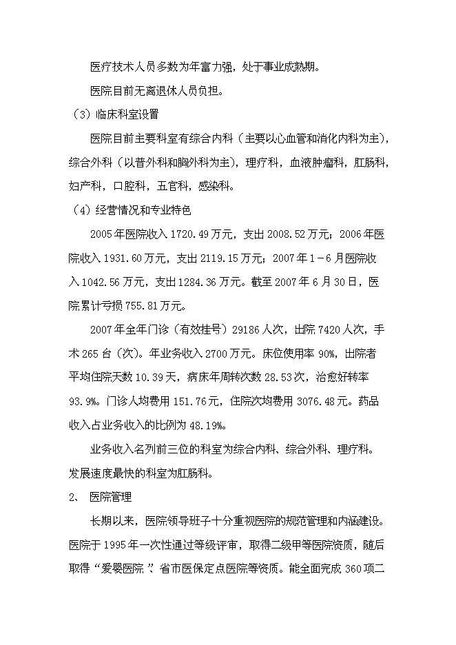 （終稿）中心醫院耳鼻喉-頭頸外科醫院籌建新增項目可行性投資論證建議書.doc（最終版）