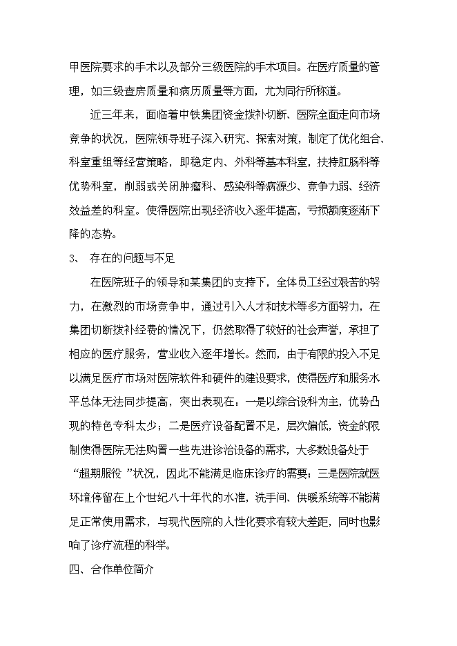 （終稿）中心醫院耳鼻喉-頭頸外科醫院籌建新增項目可行性投資論證建議書.doc（最終版）