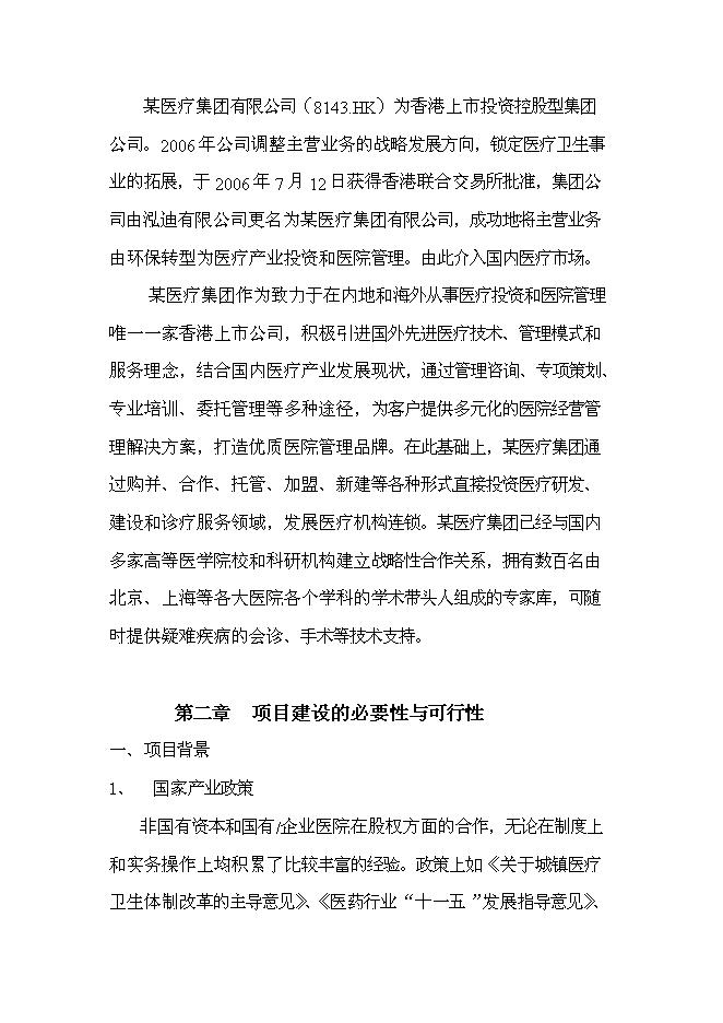 （終稿）中心醫院耳鼻喉-頭頸外科醫院籌建新增項目可行性投資論證建議書.doc（最終版）