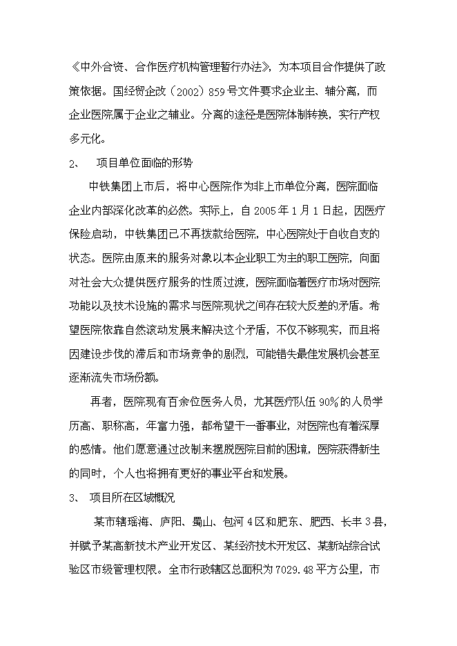 （終稿）中心醫院耳鼻喉-頭頸外科醫院籌建新增項目可行性投資論證建議書.doc（最終版）