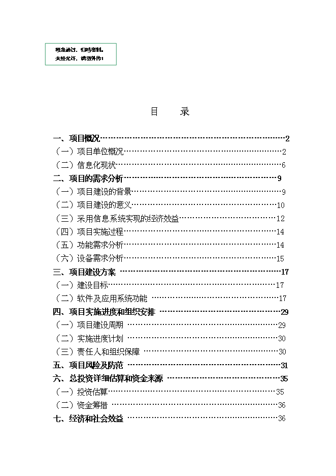 （終稿）企業資源計劃系統 (ERP)開發及深化應用新增項目可行性投資論證建議書.doc（最終版）第1頁