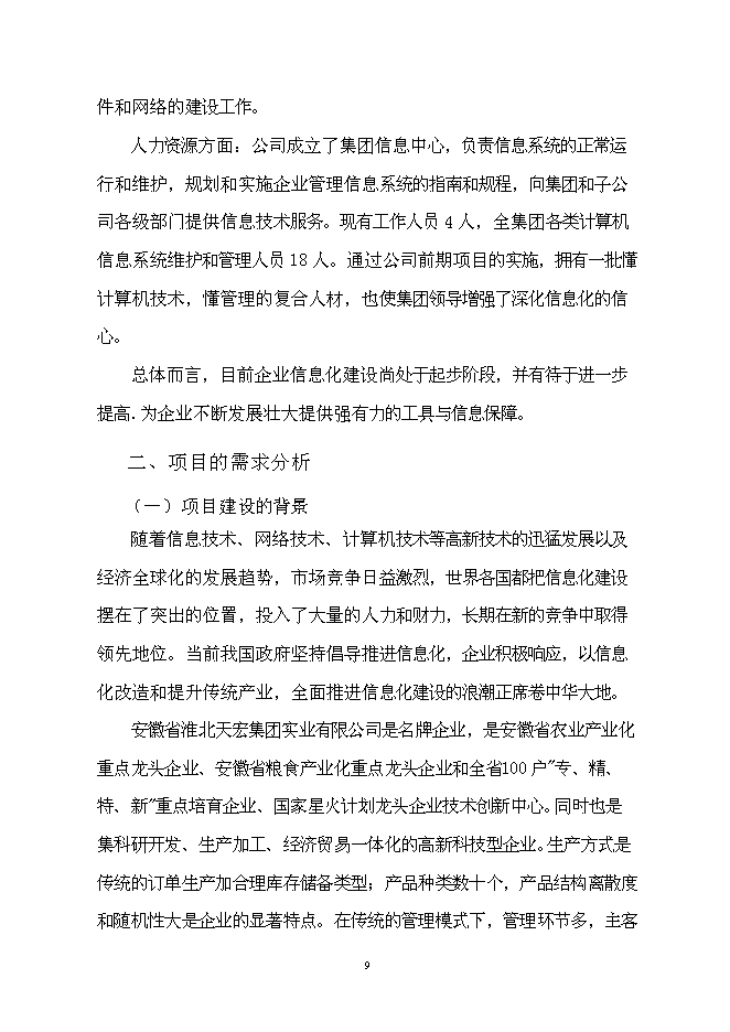 （終稿）企業資源計劃系統 (ERP)開發及深化應用新增項目可行性投資論證建議書.doc（最終版）第10頁
