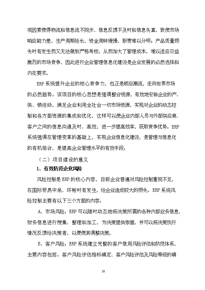 （終稿）企業資源計劃系統 (ERP)開發及深化應用新增項目可行性投資論證建議書.doc（最終版）第11頁