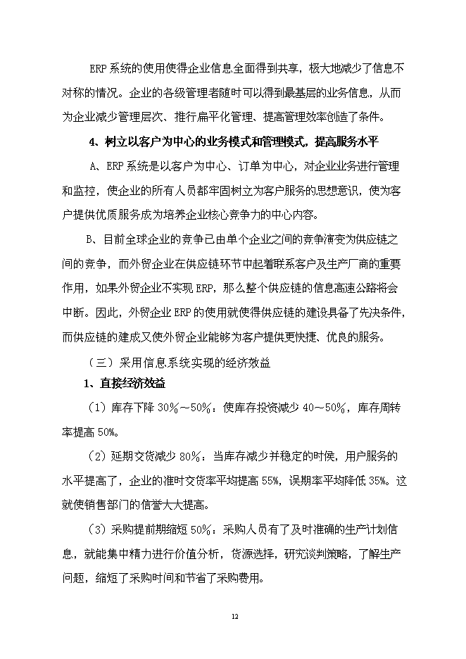 （終稿）企業資源計劃系統 (ERP)開發及深化應用新增項目可行性投資論證建議書.doc（最終版）第13頁