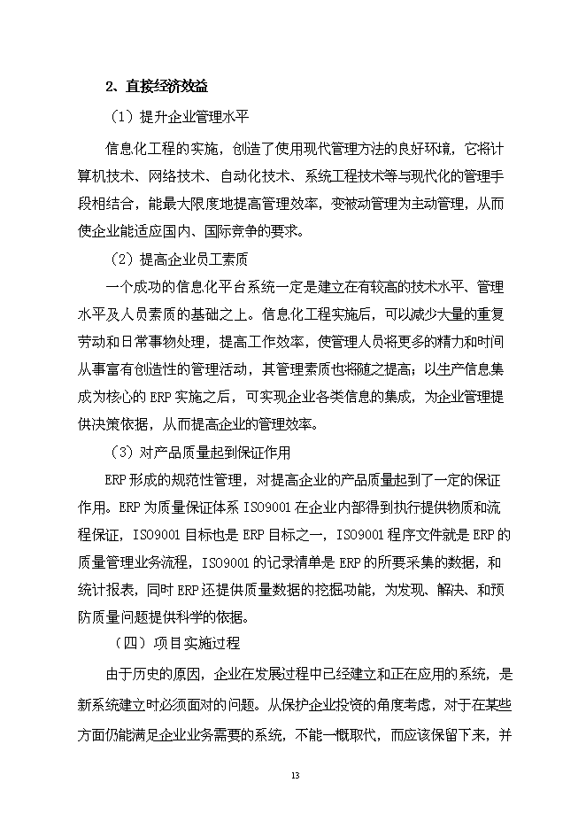 （終稿）企業資源計劃系統 (ERP)開發及深化應用新增項目可行性投資論證建議書.doc（最終版）第14頁