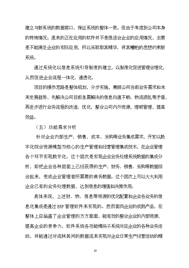 （終稿）企業資源計劃系統 (ERP)開發及深化應用新增項目可行性投資論證建議書.doc（最終版）第15頁